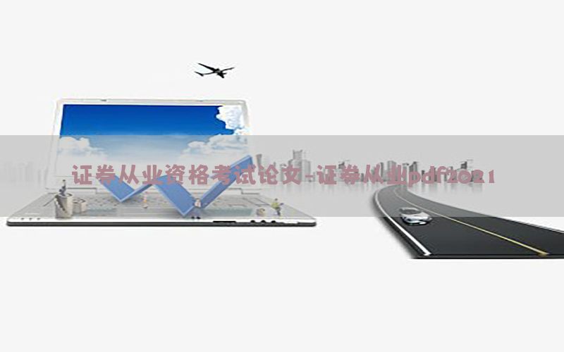 证券从业资格考试论文-证券从业pdf2021