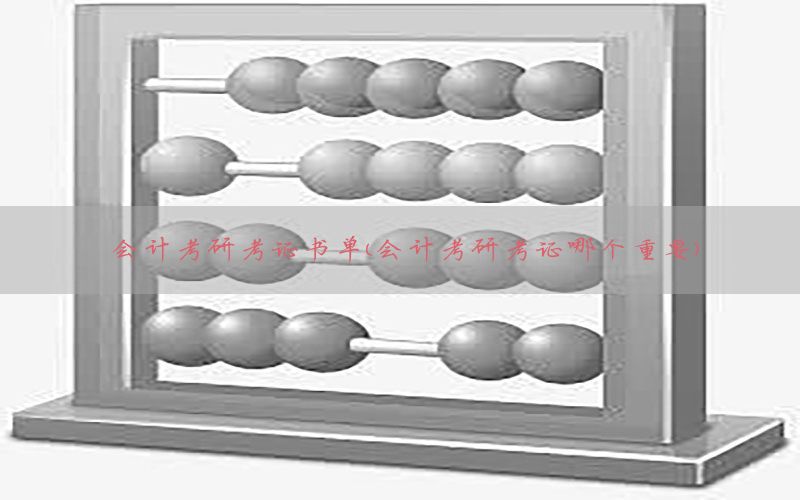 会计考研考证书单（会计考研考证哪个重要）