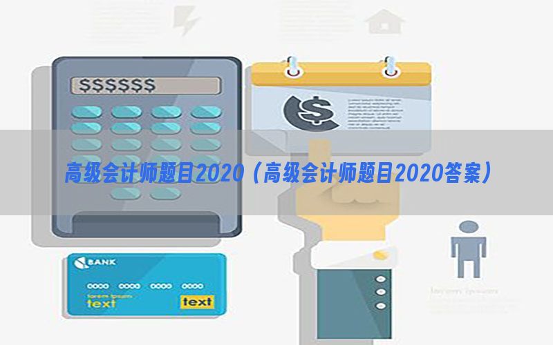 高级会计师题目2020（高级会计师题目2020答案）