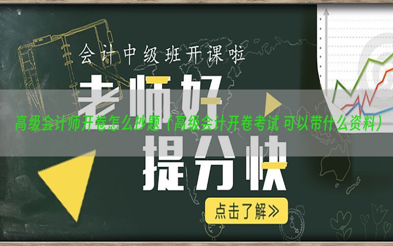 高级会计师开卷怎么抄题（高级会计开卷考试 可以带什么资料）