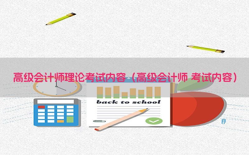 高级会计师理论考试内容（高级会计师 考试内容）