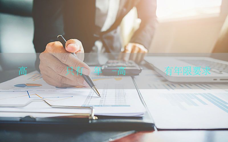 高级会计师只有两年吗-高级会计师有年限要求吗