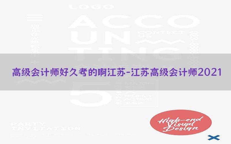高级会计师好久考的啊江苏-江苏高级会计师2021