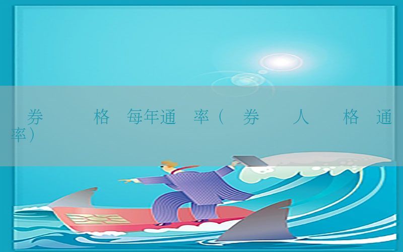 证券从业资格证每年通过率（证券从业人员资格证通过率）