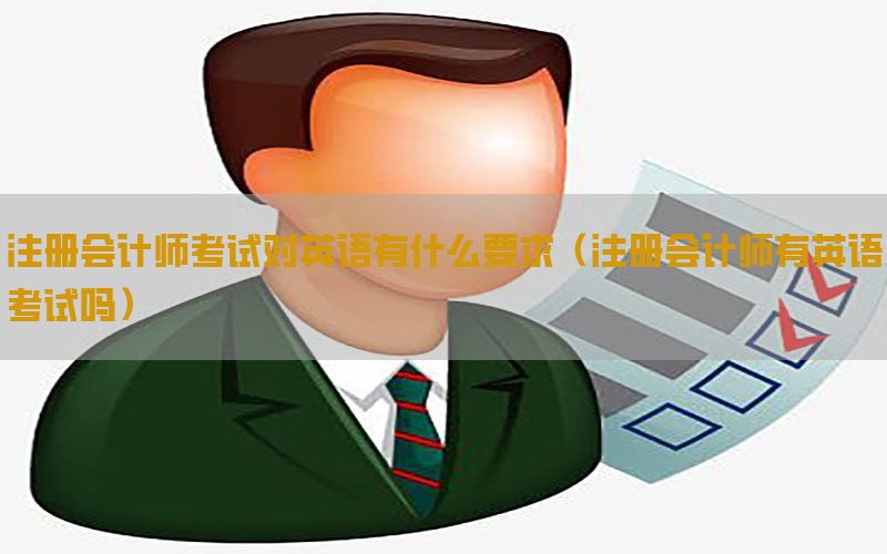 注册会计师考试对英语有什么要求（注册会计师有英语考试吗）