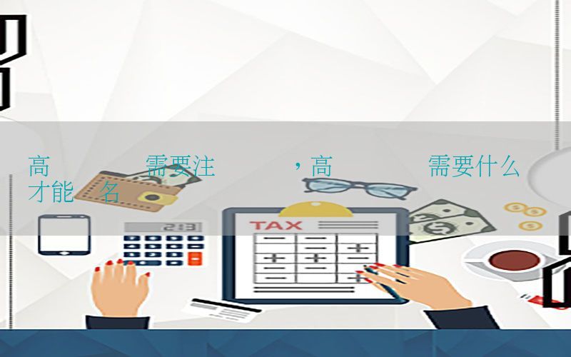 高级会计师需要注册吗吗，高级会计师需要什么学历才能报名