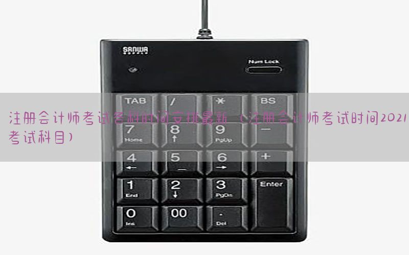 注册会计师考试各科时间安排最新（注册会计师考试时间2021考试科目）