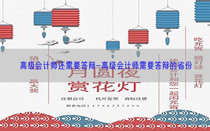 高级会计师还需要答辩-高级会计师需要答辩的省份