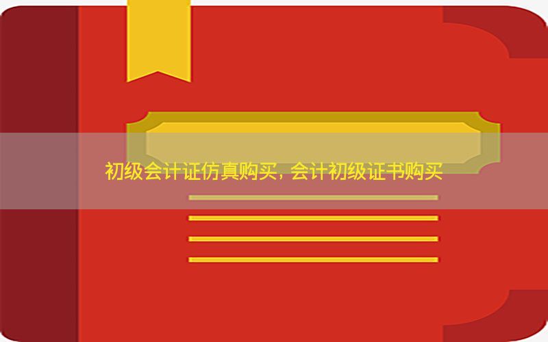 初级会计证仿真购买，会计初级证书购买