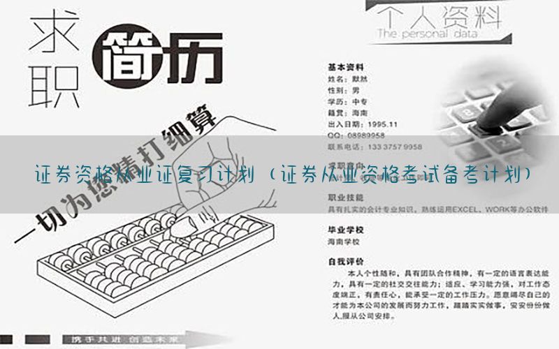 证券资格从业证复习计划（证券从业资格考试备考计划）