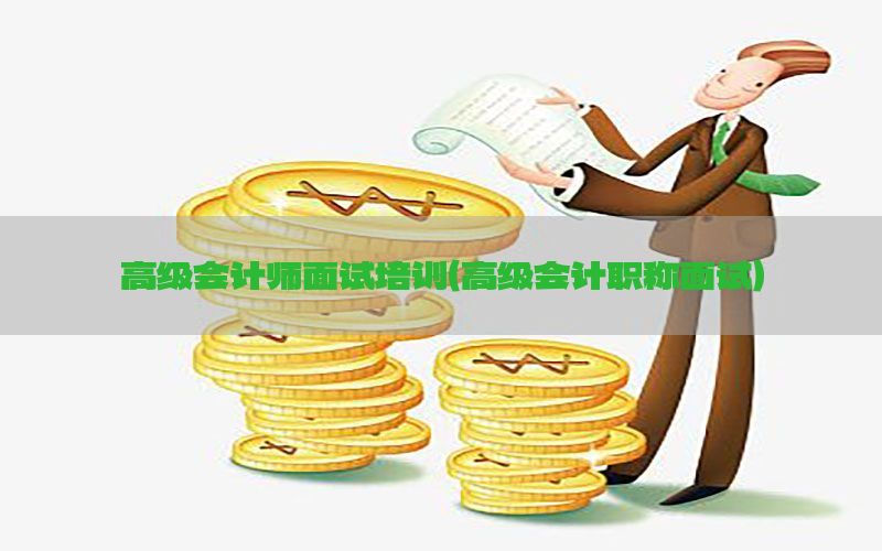 高级会计师面试培训（高级会计职称面试）
