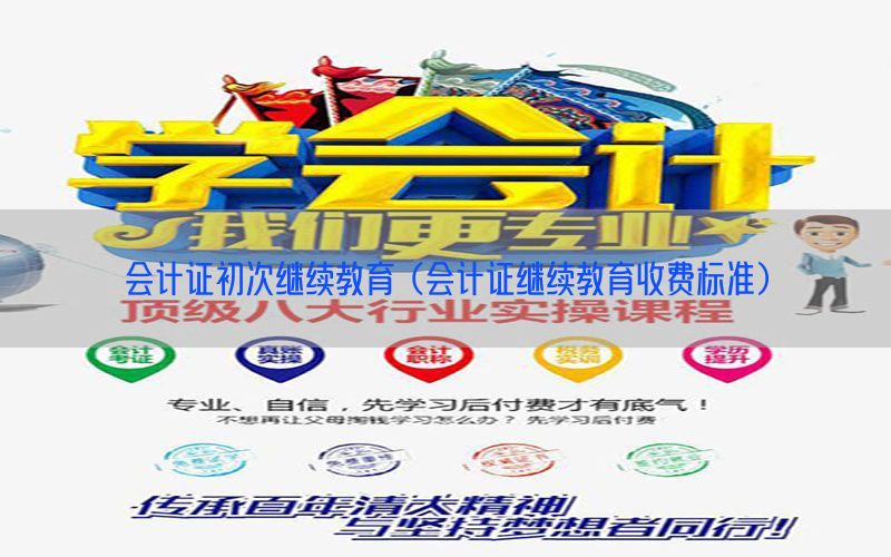 会计证初次继续教育（会计证继续教育收费标准）