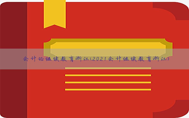 会计证继续教育浙江（2021会计继续教育浙江）