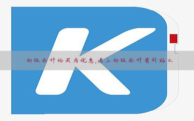 初级会计证买房优惠，考上初级会计有补贴么