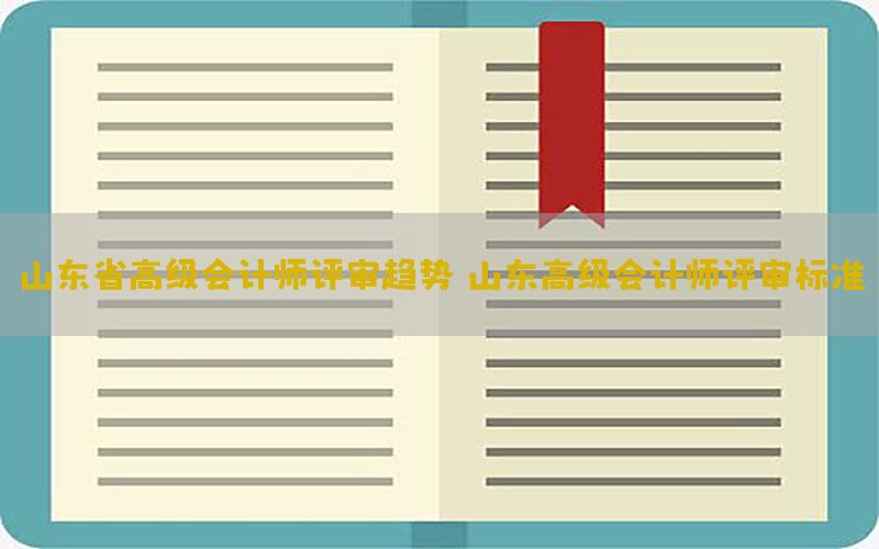 山东省高级会计师评审趋势（山东高级会计师评审标准）