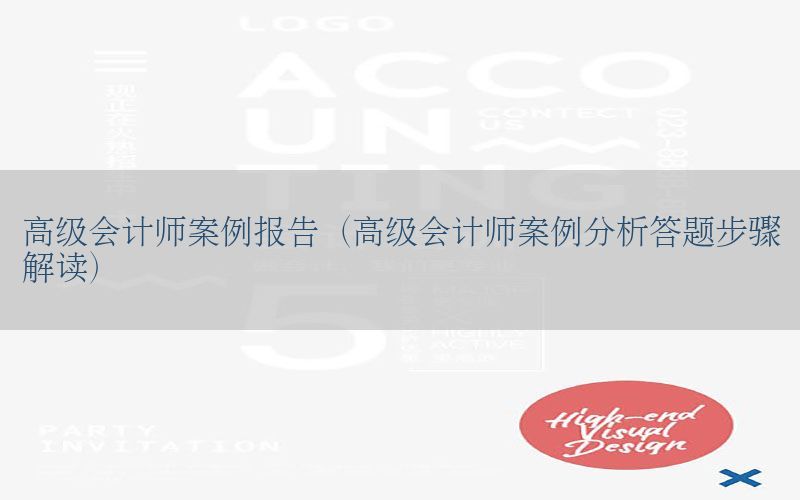 高级会计师案例报告（高级会计师案例分析答题步骤解读）