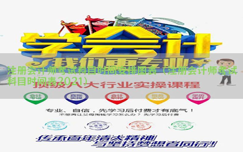 注册会计师考试科目时间安排图表（注册会计师考试科目时间表2021）