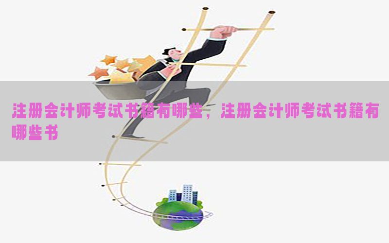 注册会计师考试书籍有哪些，注册会计师考试书籍有哪些书