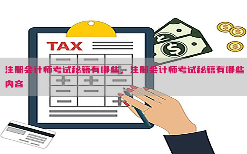 注册会计师考试秘籍有哪些，注册会计师考试秘籍有哪些内容