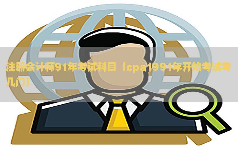 注册会计师91年考试科目（cpa1991年开始考试考几门）