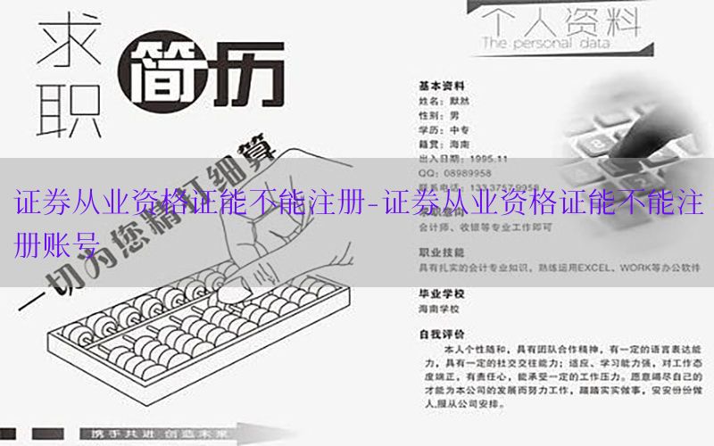 证券从业资格证能不能注册-证券从业资格证能不能注册账号