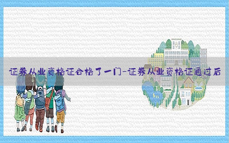 证券从业资格证合格了一门-证券从业资格证通过后