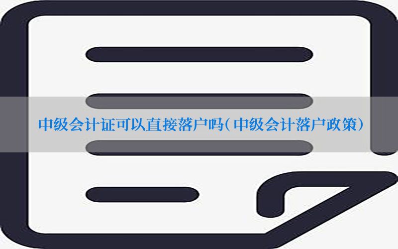 中级会计证可以直接落户吗（中级会计落户政策）