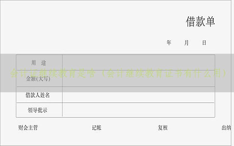 会计证继续教育是啥（会计继续教育证书有什么用）