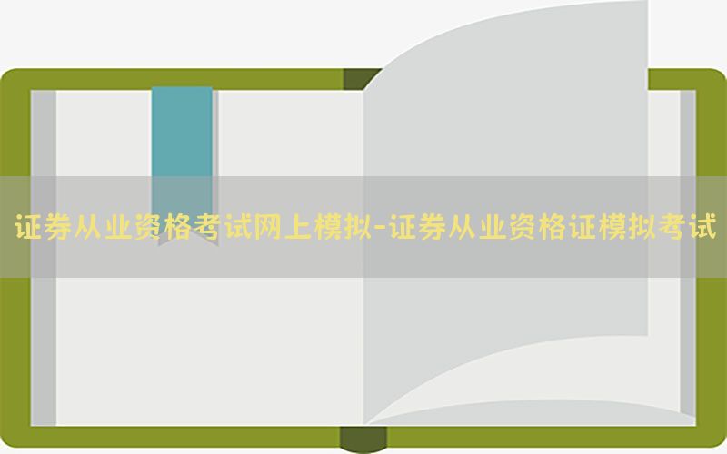 证券从业资格考试网上模拟-证券从业资格证模拟考试