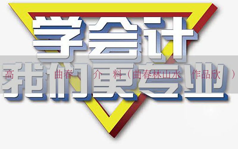 高级会计师曲春晖简介资料（曲春林山水画作品欣赏）