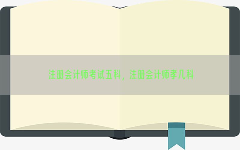 注册会计师考试五科，注册会计师孝几科