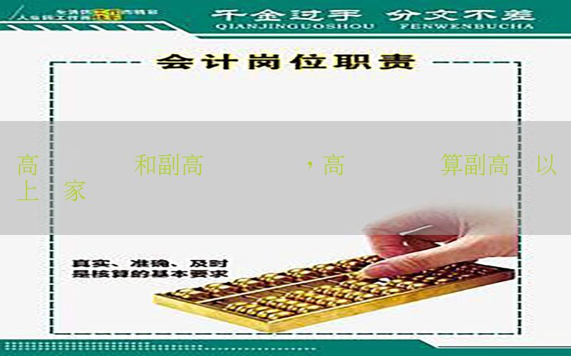 高级会计师和副高职称区别，高级会计师算副高级以上专家吗