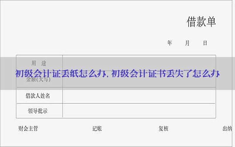 初级会计证丢纸怎么办，初级会计证书丢失了怎么办