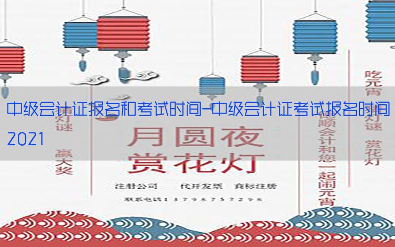 中级会计证报名和考试时间-中级会计证考试报名时间2021