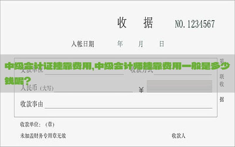 中级会计证挂靠费用，中级会计师挂靠费用一般是多少钱呢?
