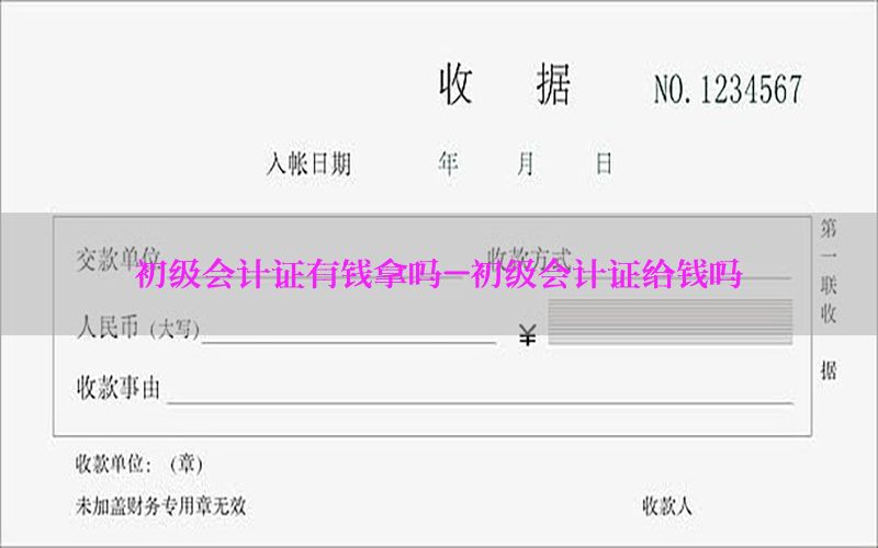 初级会计证有钱拿吗-初级会计证给钱吗
