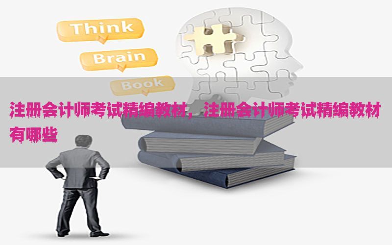 注册会计师考试精编教材，注册会计师考试精编教材有哪些