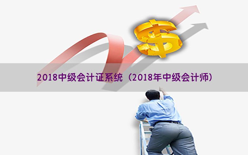 2018中级会计证系统（2018年中级会计师）
