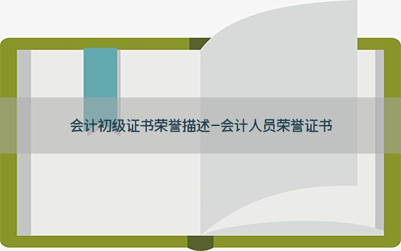 会计初级证书荣誉描述-会计人员荣誉证书