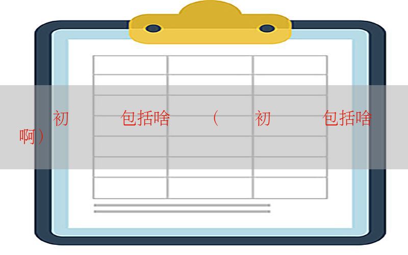 会计初级职称包括啥证书（会计初级职称包括啥证书啊）