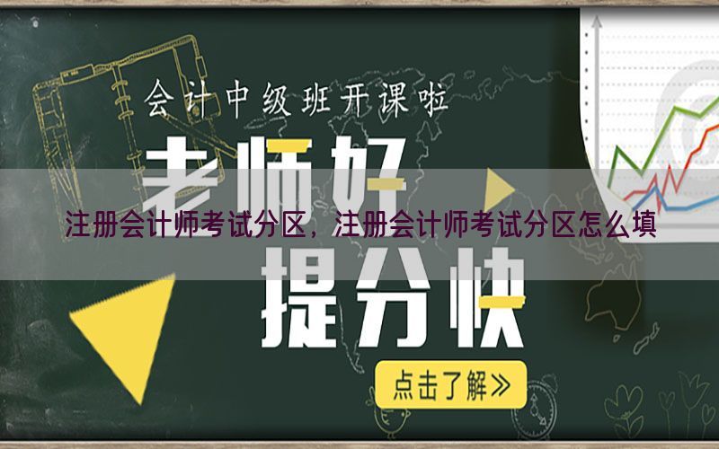 注册会计师考试分区，注册会计师考试分区怎么填