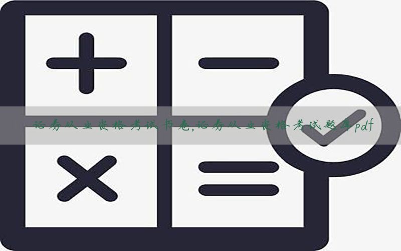 证券从业资格考试书卷，证券从业资格考试题库pdf