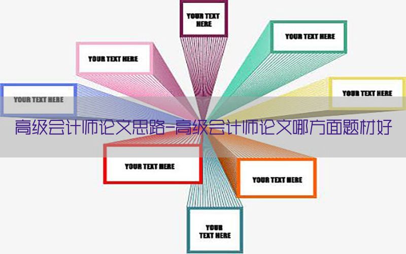 高级会计师论文思路-高级会计师论文哪方面题材好