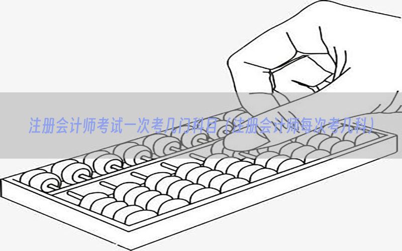 注册会计师考试一次考几门科目（注册会计师每次考几科）
