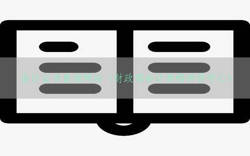 会计证书查询网站（财政部会计资格评价中心）