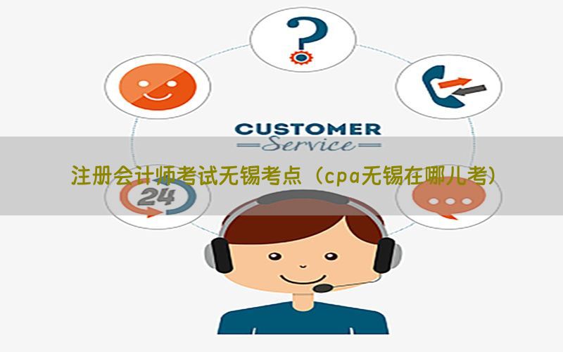 注册会计师考试无锡考点（cpa无锡在哪儿考）