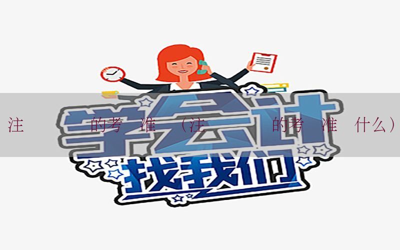 注册会计师的考试准备（注册会计师的考试准备什么）