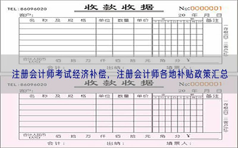 注册会计师考试经济补偿，注册会计师各地补贴政策汇总