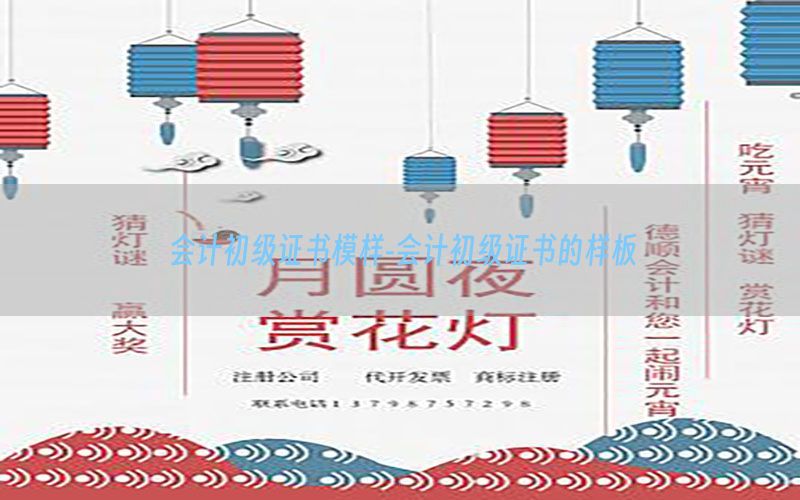 会计初级证书模样-会计初级证书的样板