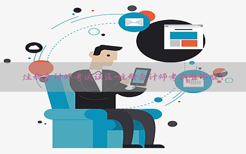 注册会计师考试误区-注册会计师考试难不难?